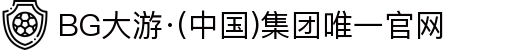 BG大游·(中国)集团唯一官网"