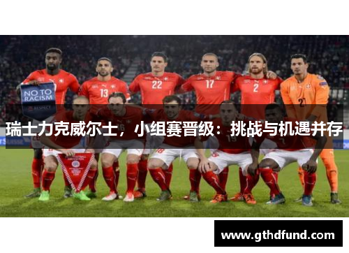瑞士力克威尔士，小组赛晋级：挑战与机遇并存
