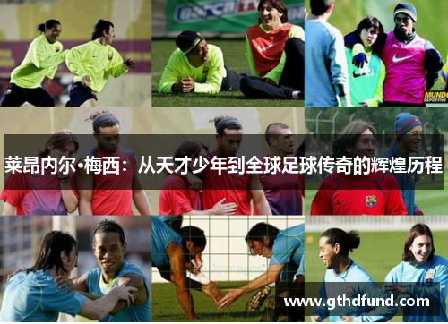 莱昂内尔·梅西：从天才少年到全球足球传奇的辉煌历程