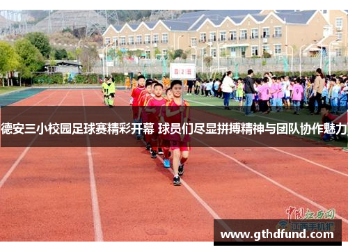 德安三小校园足球赛精彩开幕 球员们尽显拼搏精神与团队协作魅力