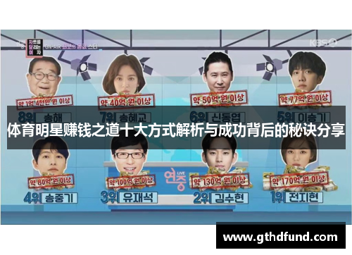 体育明星赚钱之道十大方式解析与成功背后的秘诀分享