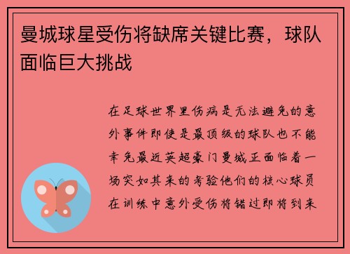 曼城球星受伤将缺席关键比赛，球队面临巨大挑战