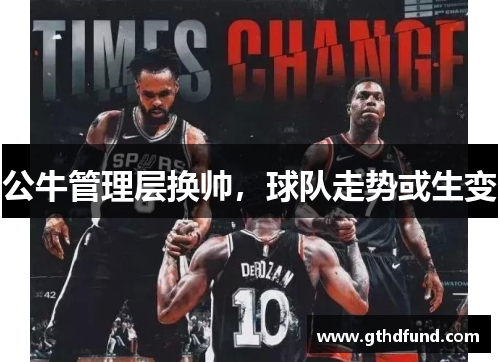 公牛管理层换帅，球队走势或生变
