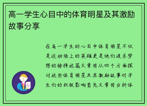 高一学生心目中的体育明星及其激励故事分享