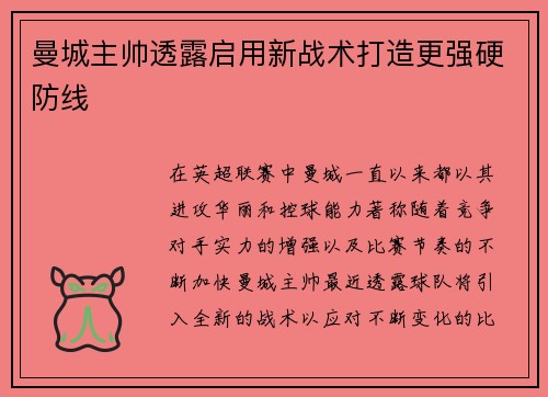 曼城主帅透露启用新战术打造更强硬防线