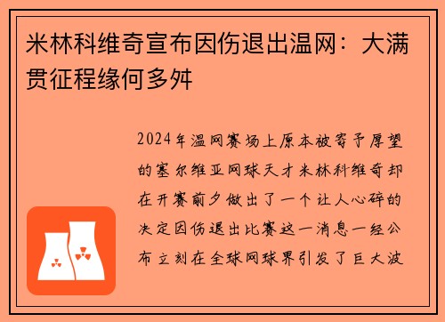 米林科维奇宣布因伤退出温网：大满贯征程缘何多舛