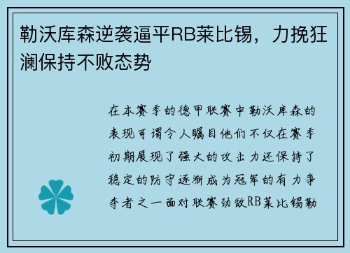 勒沃库森逆袭逼平RB莱比锡，力挽狂澜保持不败态势