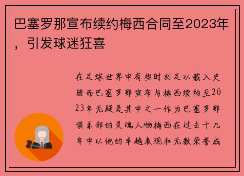 巴塞罗那宣布续约梅西合同至2023年，引发球迷狂喜
