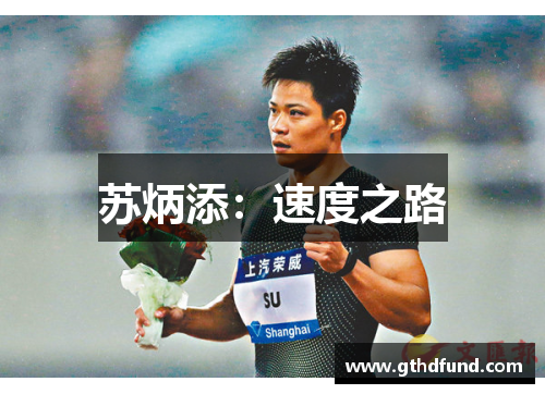 苏炳添：速度之路