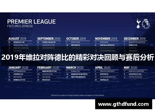 2019年维拉对阵德比的精彩对决回顾与赛后分析