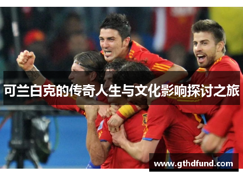 可兰白克的传奇人生与文化影响探讨之旅