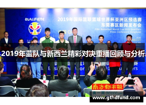 2019年蓝队与新西兰精彩对决重播回顾与分析