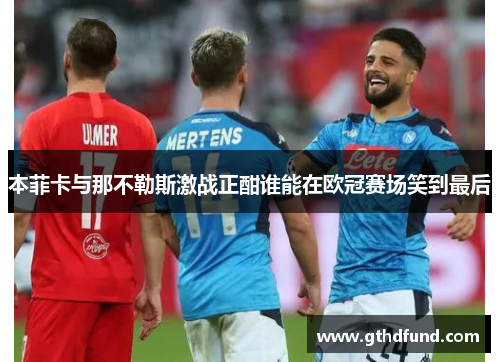 本菲卡与那不勒斯激战正酣谁能在欧冠赛场笑到最后