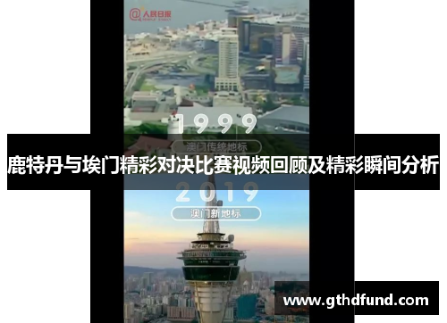 鹿特丹与埃门精彩对决比赛视频回顾及精彩瞬间分析