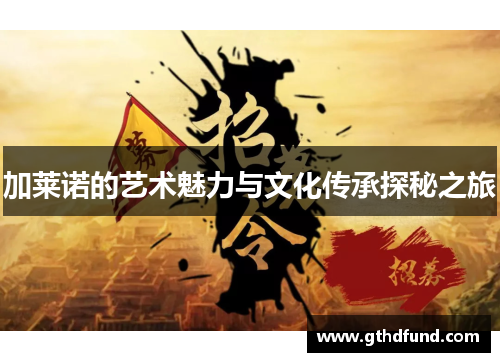 加莱诺的艺术魅力与文化传承探秘之旅
