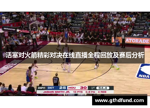 活塞对火箭精彩对决在线直播全程回放及赛后分析