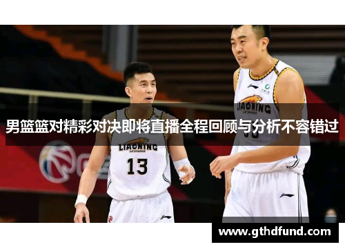 男篮篮对精彩对决即将直播全程回顾与分析不容错过