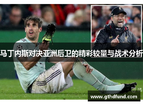 马丁内斯对决亚洲后卫的精彩较量与战术分析