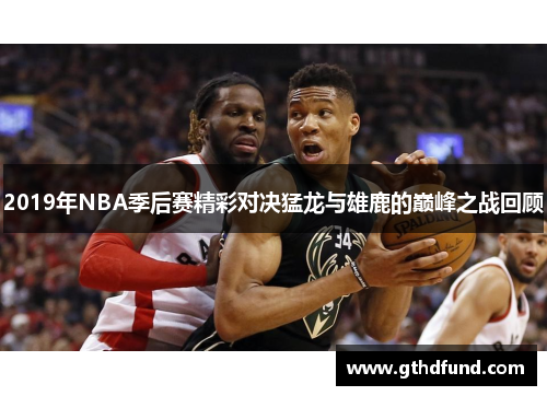 2019年NBA季后赛精彩对决猛龙与雄鹿的巅峰之战回顾