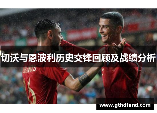 切沃与恩波利历史交锋回顾及战绩分析